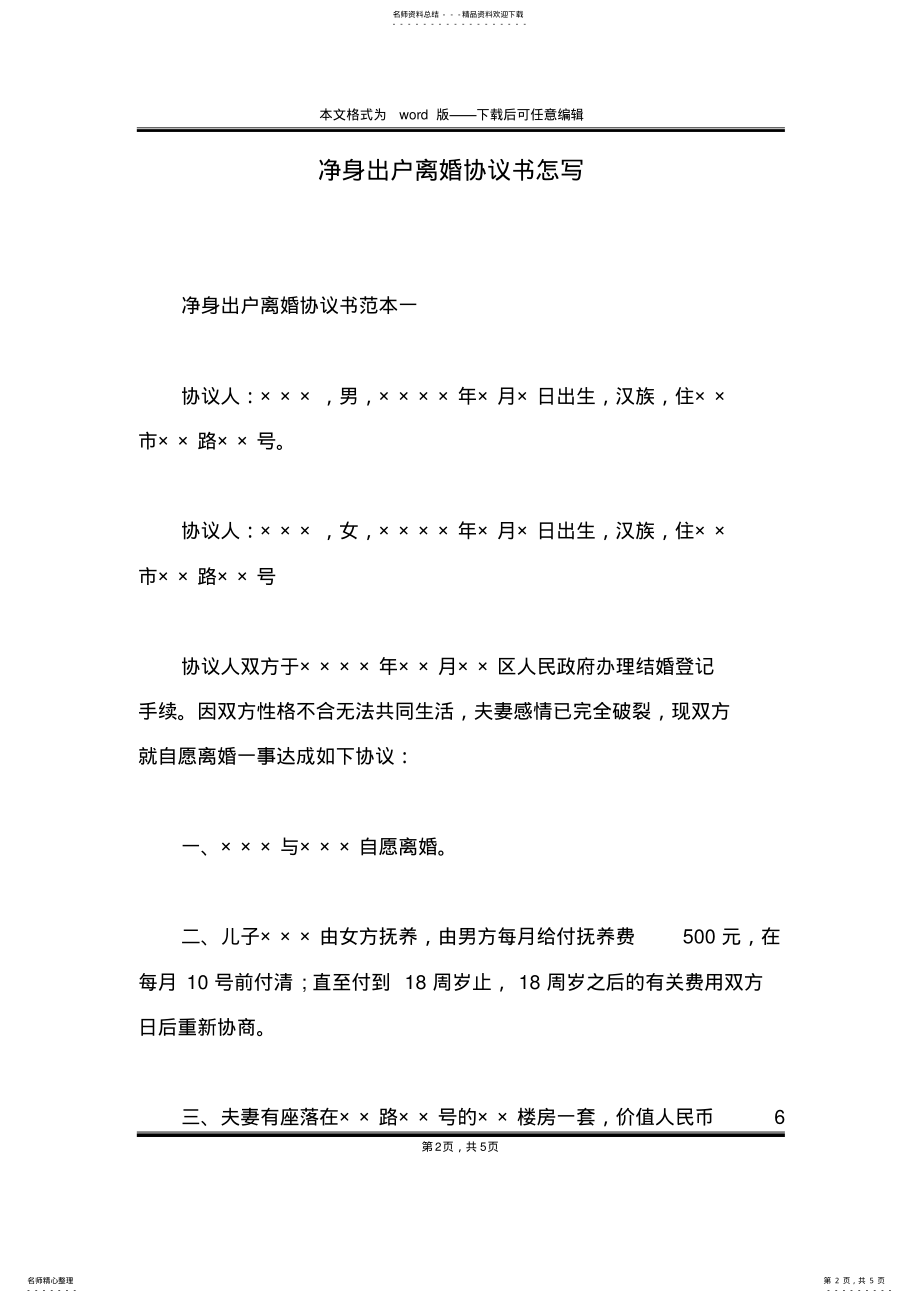 2022年2022年净身出户离婚协议书怎写 .pdf_第2页