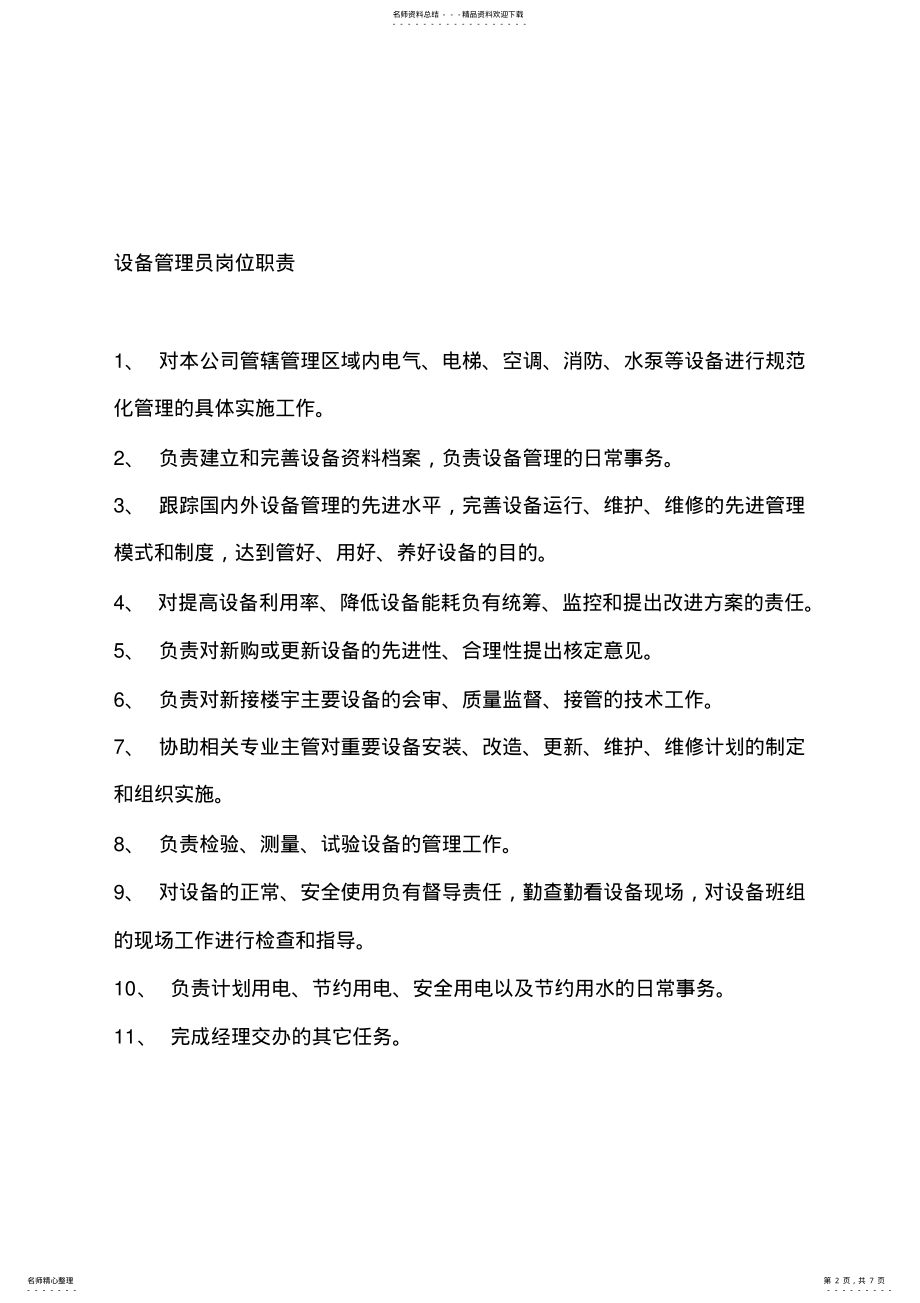 2022年2022年建筑工程五大员之材料员岗位职责 .pdf_第2页