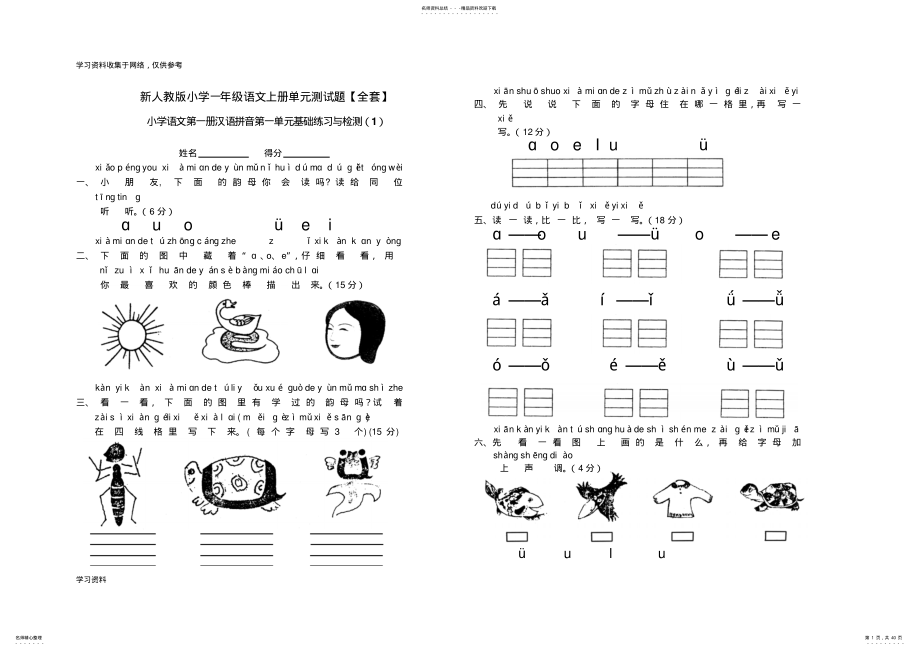 新人教版小学一年级语文上册单元测试题[] .pdf_第1页