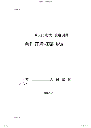 2022年2022年合作开发框架协议模板word版本 .pdf