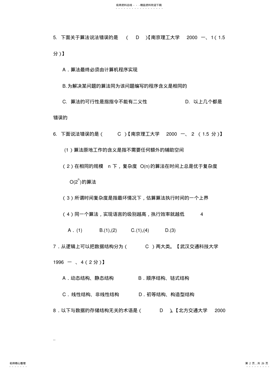 2022年数据结构考研真题及其答案终版 .pdf_第2页