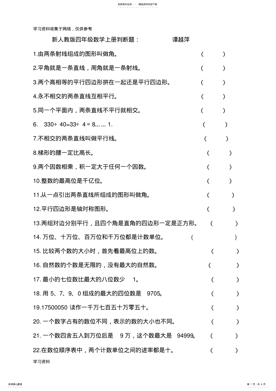 2022年新人教版四年级数学上册判断题 .pdf_第1页