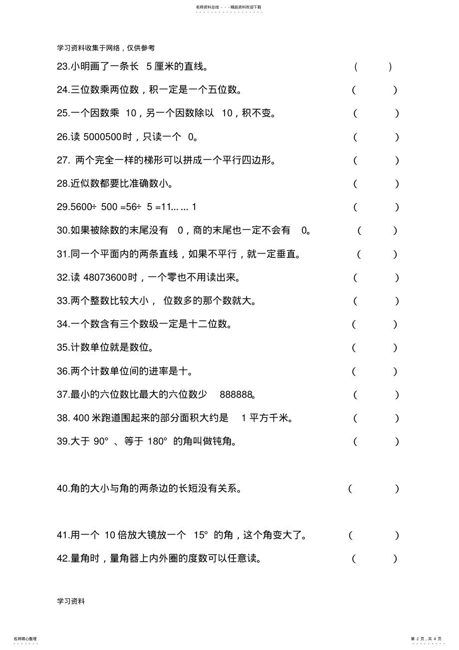 2022年新人教版四年级数学上册判断题 .pdf_第2页