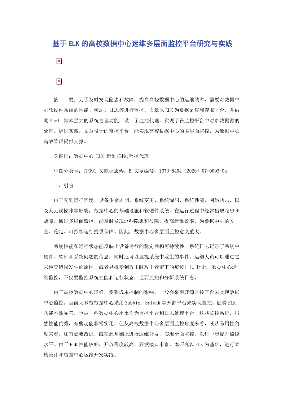 基于ELK的高校数据中心运维多层面监控平台研究与实践.docx_第1页