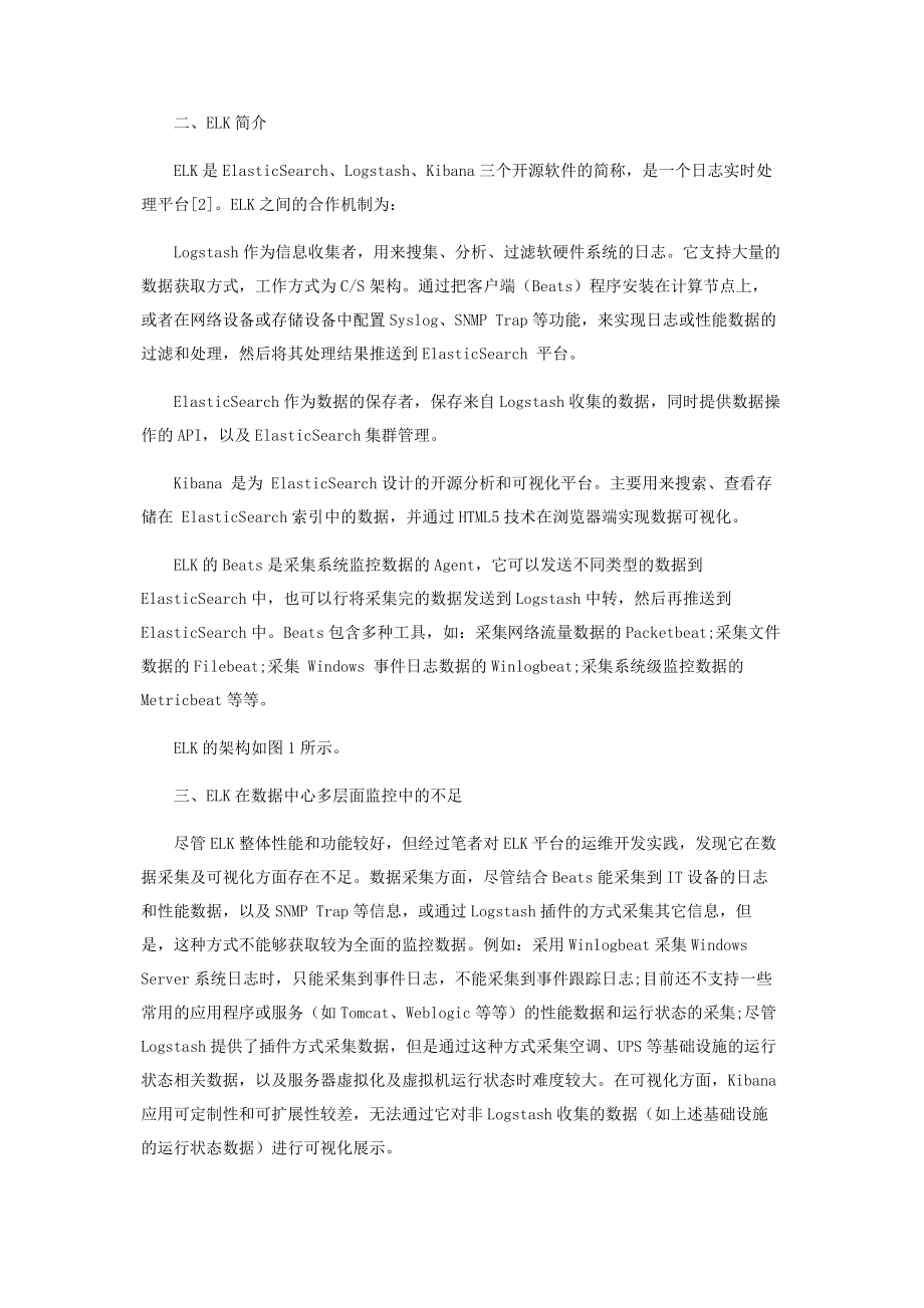 基于ELK的高校数据中心运维多层面监控平台研究与实践.docx_第2页