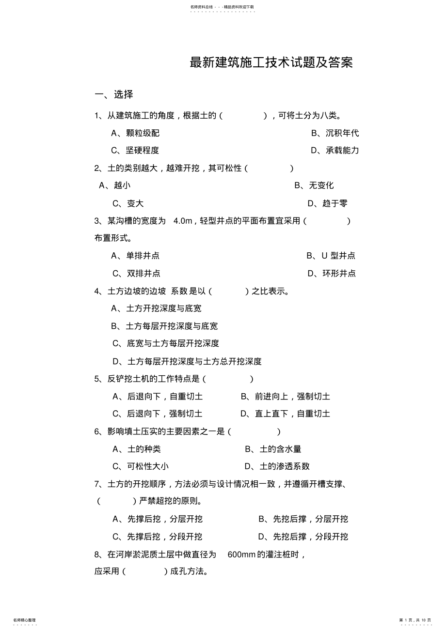 2022年2022年建筑施工技术考试试题及答案 .pdf_第1页