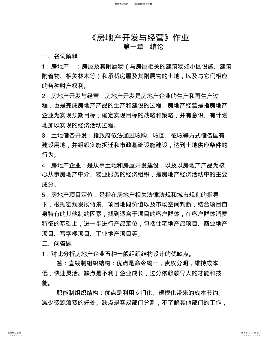 2022年房地产开发与经营作业答案 .pdf_第1页