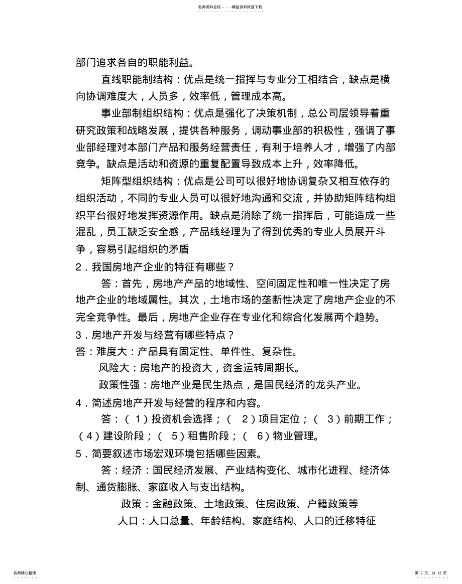 2022年房地产开发与经营作业答案 .pdf_第2页