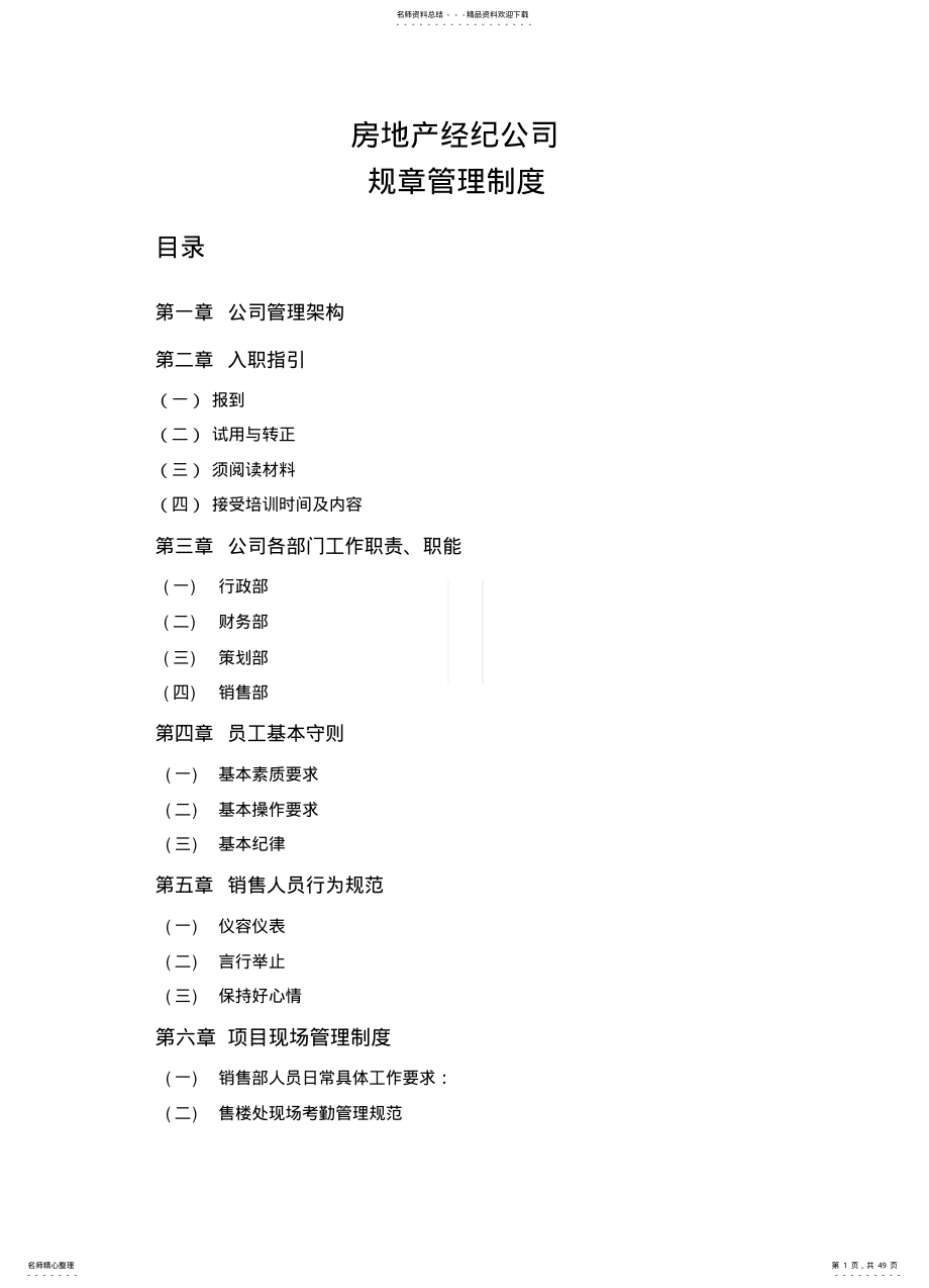 2022年房地产经纪公司规章制度 .pdf_第1页