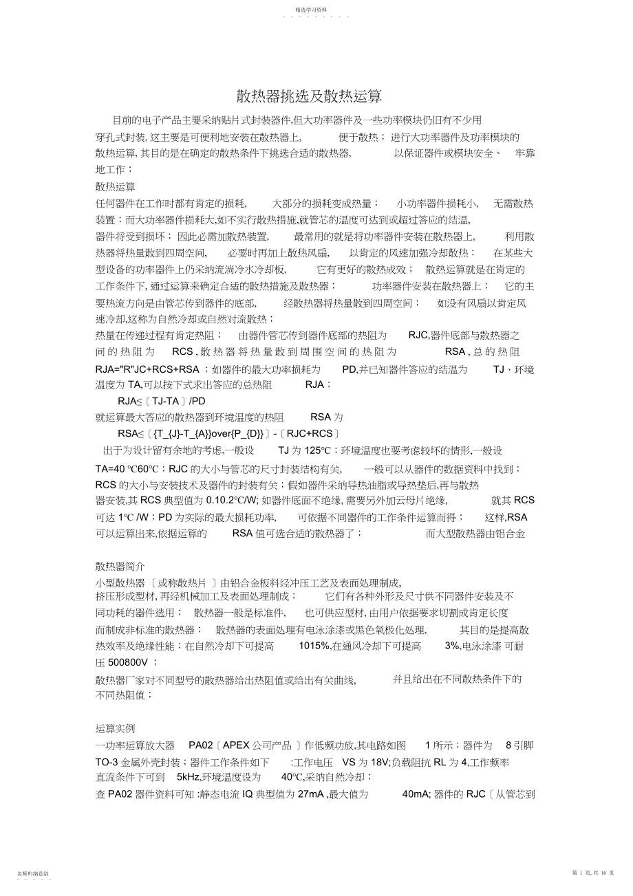 2022年散热器选择及散热计算.docx_第1页