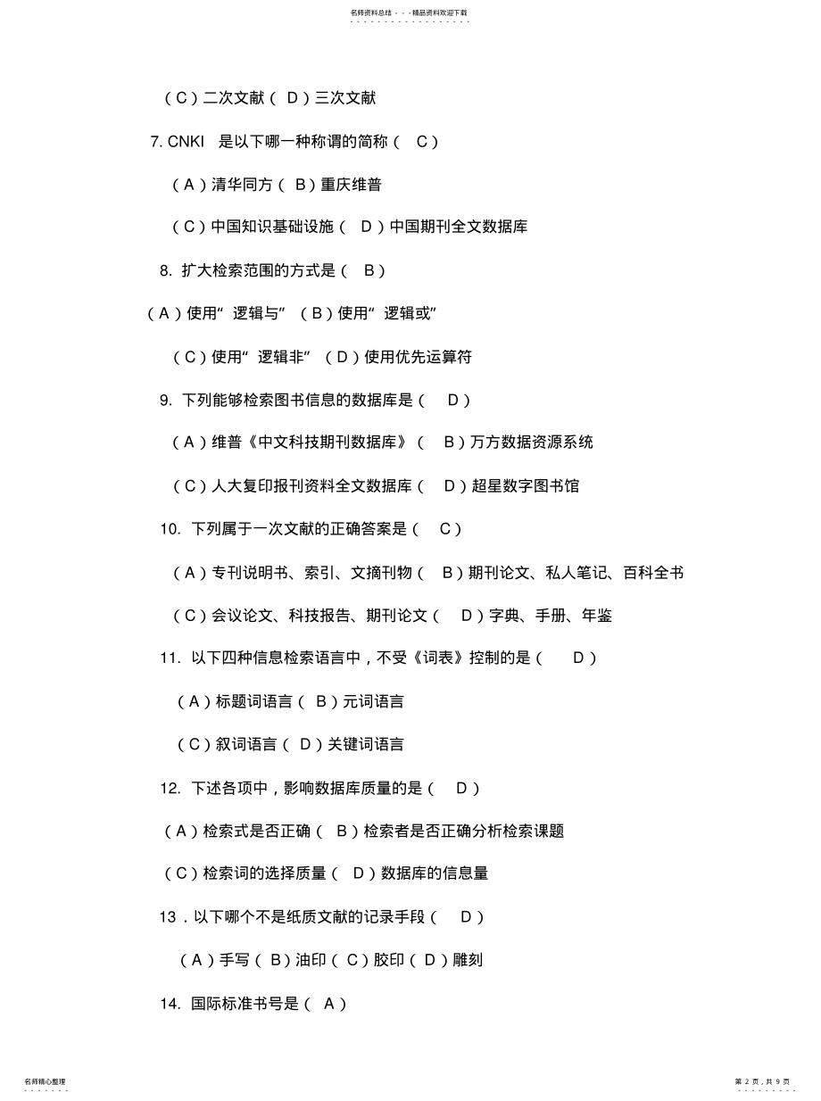 2022年文献检索期末考试卷整理 .pdf_第2页