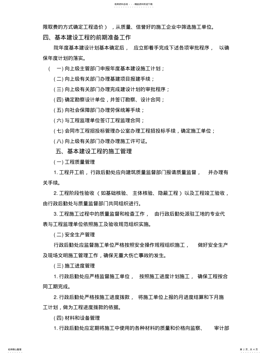 2022年2022年基建工程项目管理办法 .pdf_第2页