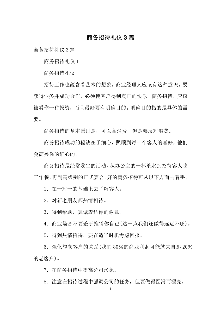 商务招待礼仪3篇.docx_第1页