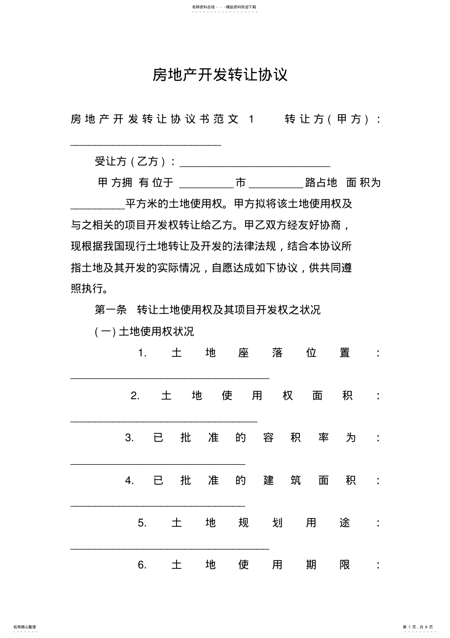 2022年房地产开发转让协议 .pdf_第1页