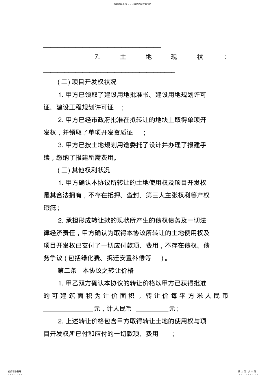 2022年房地产开发转让协议 .pdf_第2页