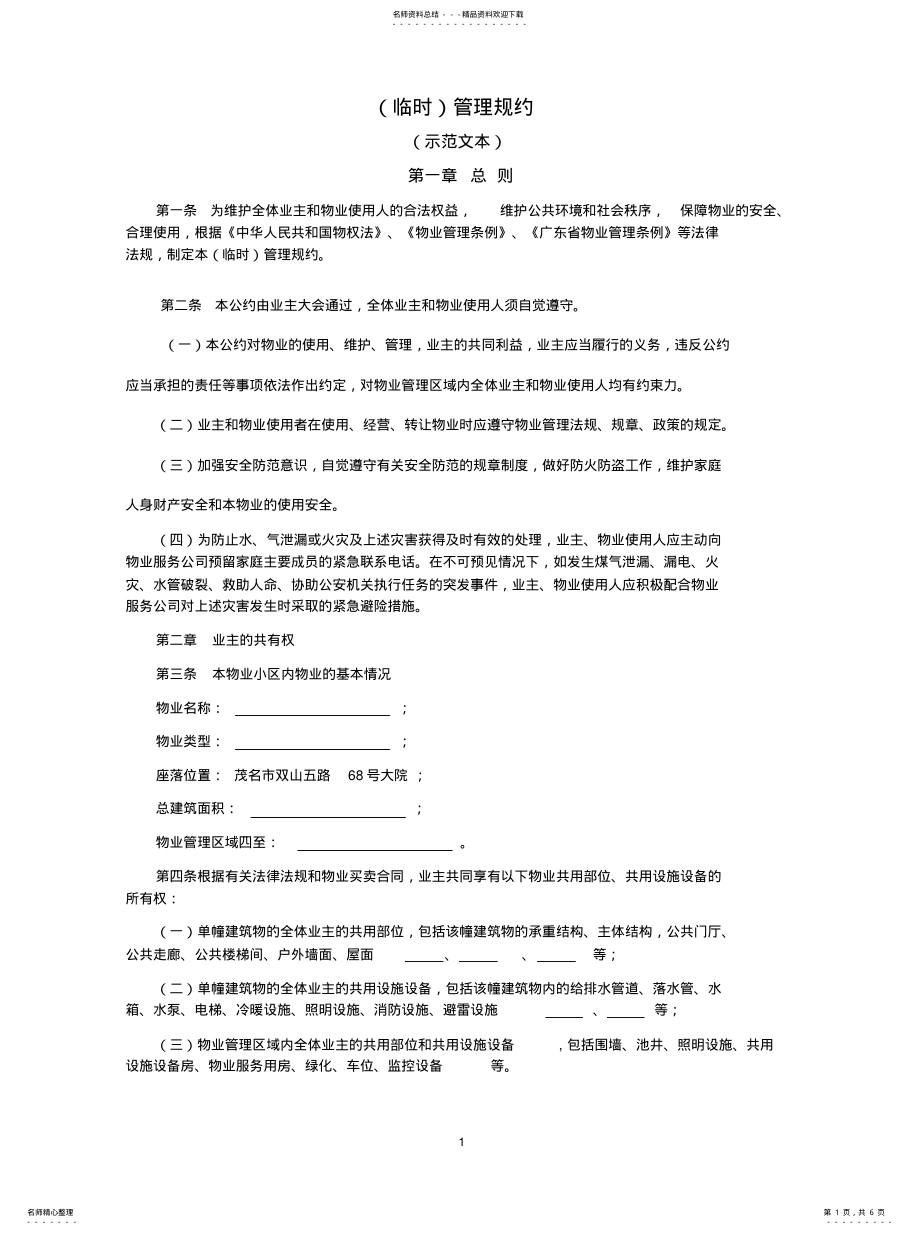 2022年2022年广东管理规约示范文本. .pdf_第1页