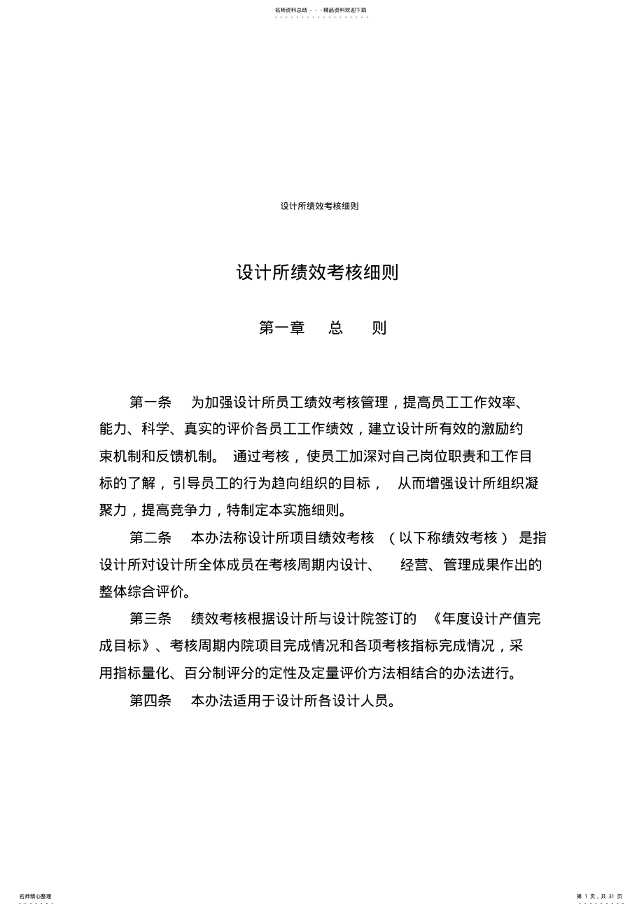 2022年2022年勘察设计院年终考核办法 .pdf_第1页