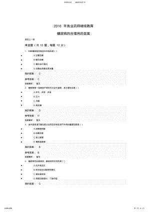 2022年执业药师继续教育糖尿病的合理用药答案 .pdf