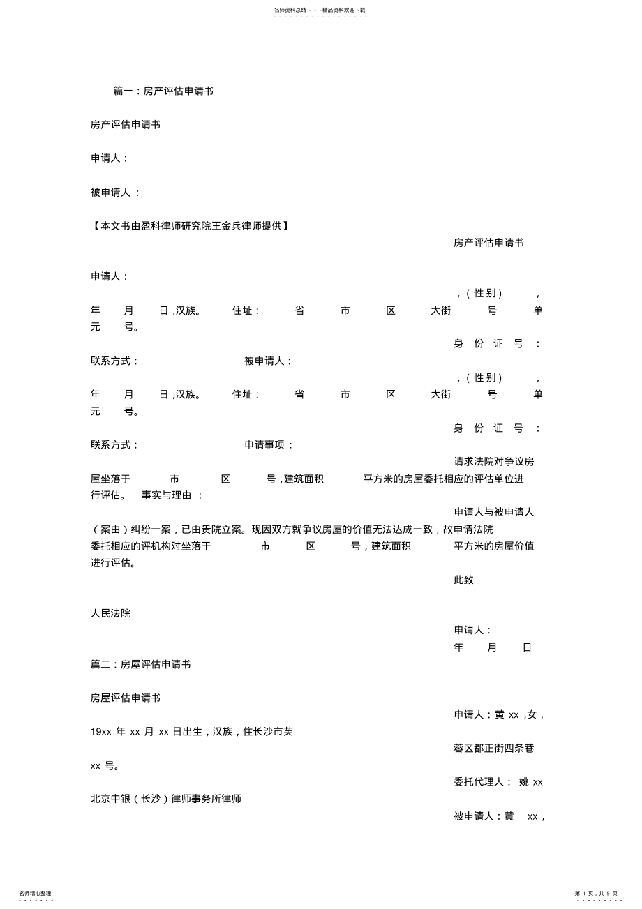 2022年房产评估申请书篇.pdf_第1页