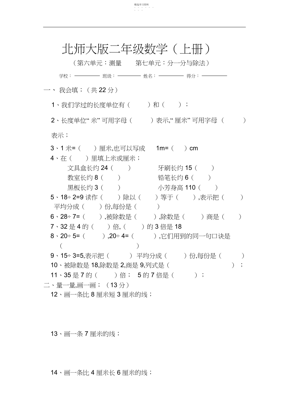 2022年新北师大版小学数学二年级上册第六、七单元试卷.docx_第1页