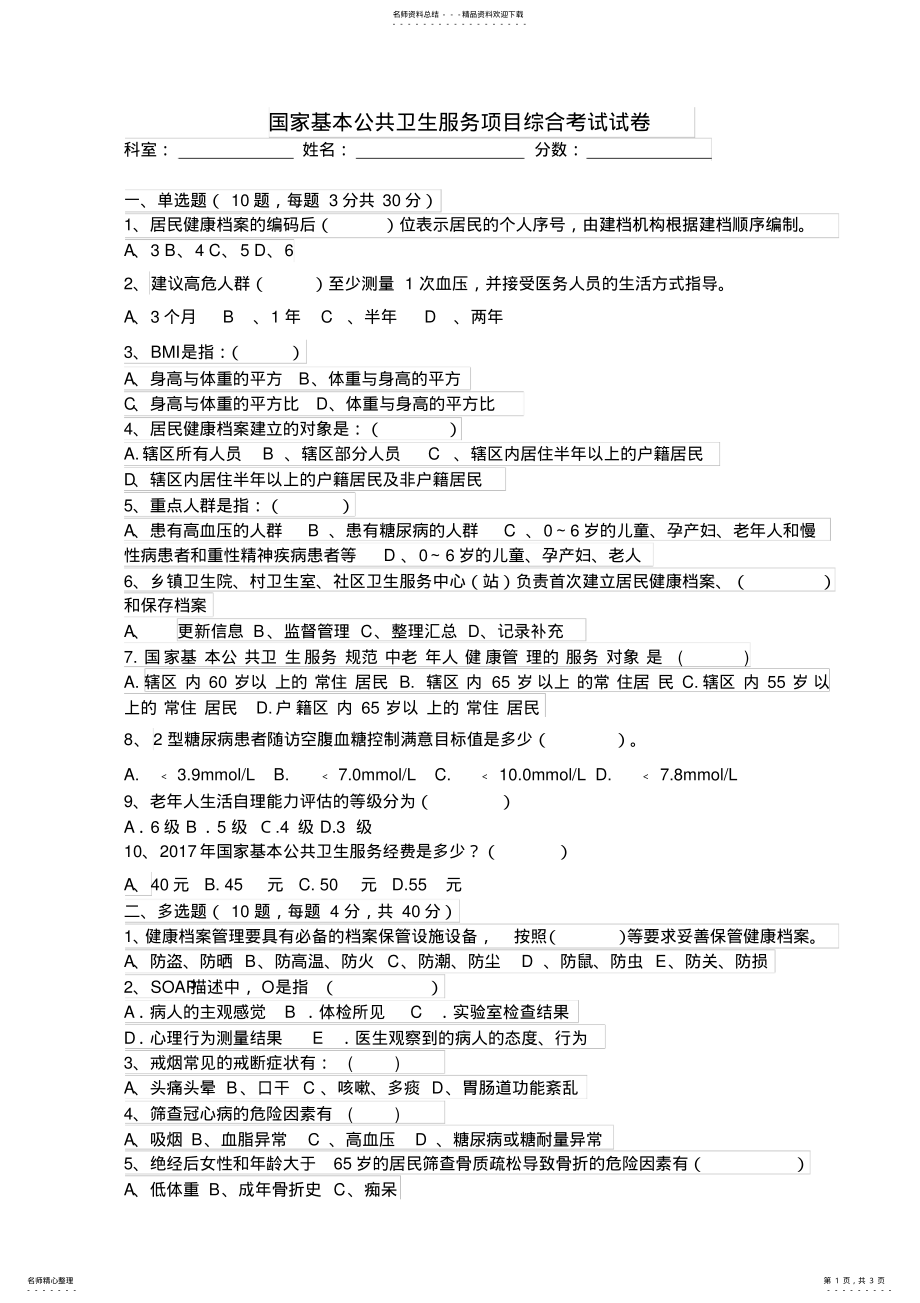 2022年2022年国家基本公共卫生服务项目考核试卷及答案 .pdf_第1页