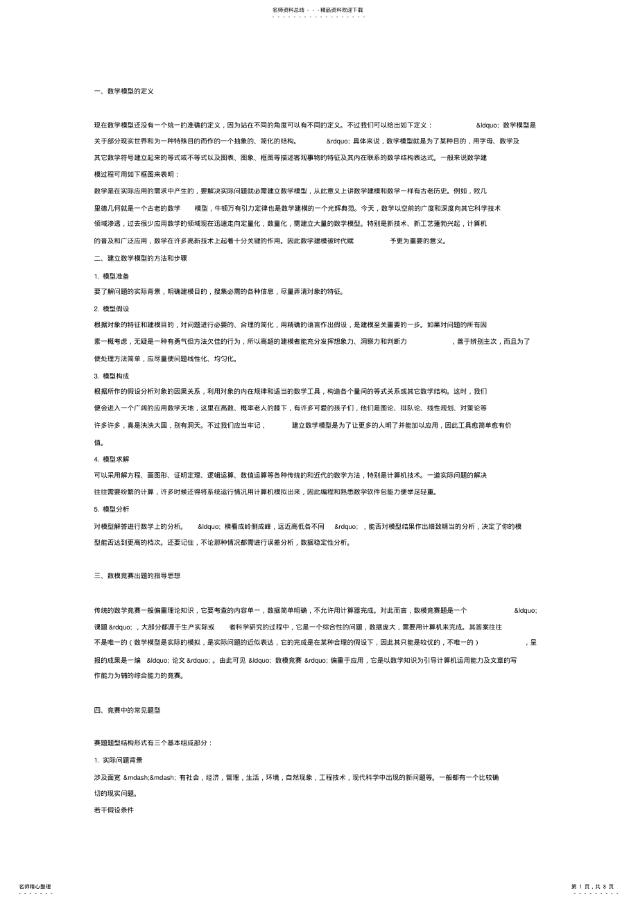 2022年数学建模的一般知识 .pdf_第1页