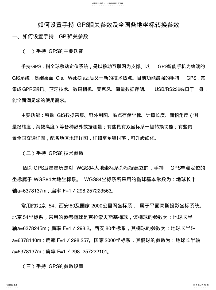 2022年手持GPS参数设置及全国各地坐标转换参数宣贯 .pdf_第1页