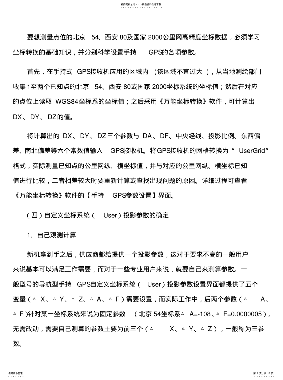 2022年手持GPS参数设置及全国各地坐标转换参数宣贯 .pdf_第2页