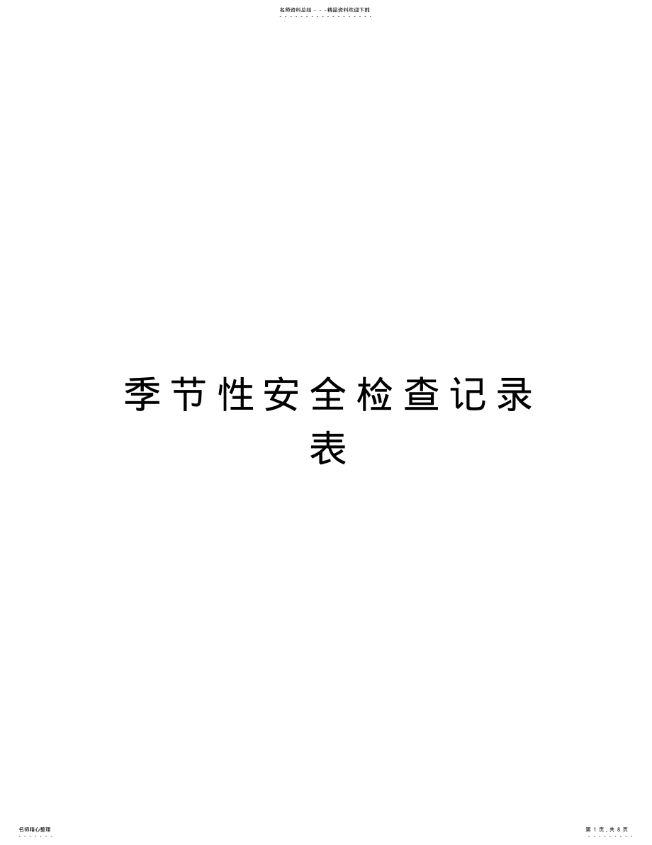 2022年2022年季节性安全检查记录表复习过程 .pdf_第1页