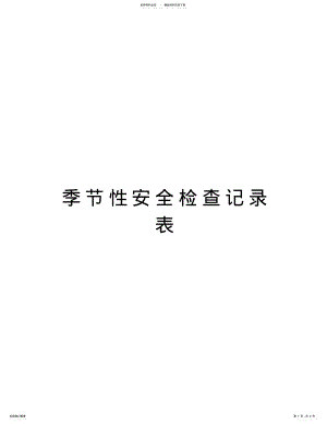 2022年2022年季节性安全检查记录表复习过程 .pdf