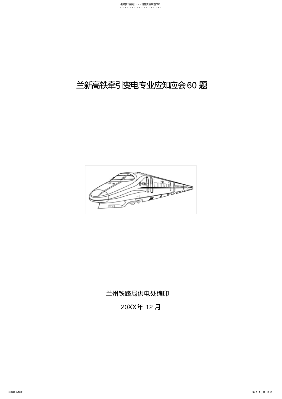 2022年2022年兰新高铁牵引变电专业应知应会题 .pdf_第1页