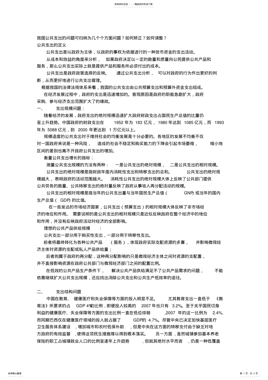 2022年我国公共支出的问题可归纳为几个个方面问题 .pdf_第1页