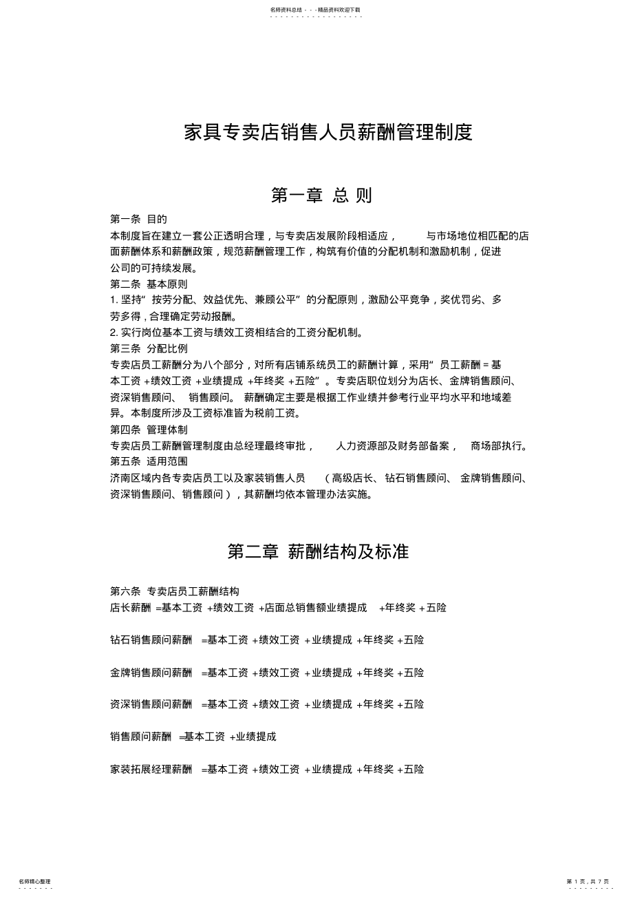 2022年2022年家具专卖店销售人员薪酬管理制度 .pdf_第1页