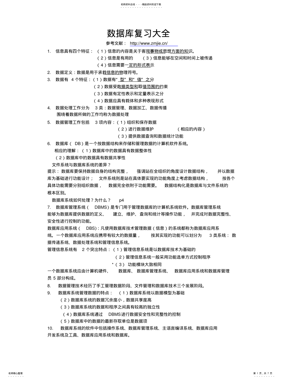 2022年数据库复习大全共享 .pdf_第1页