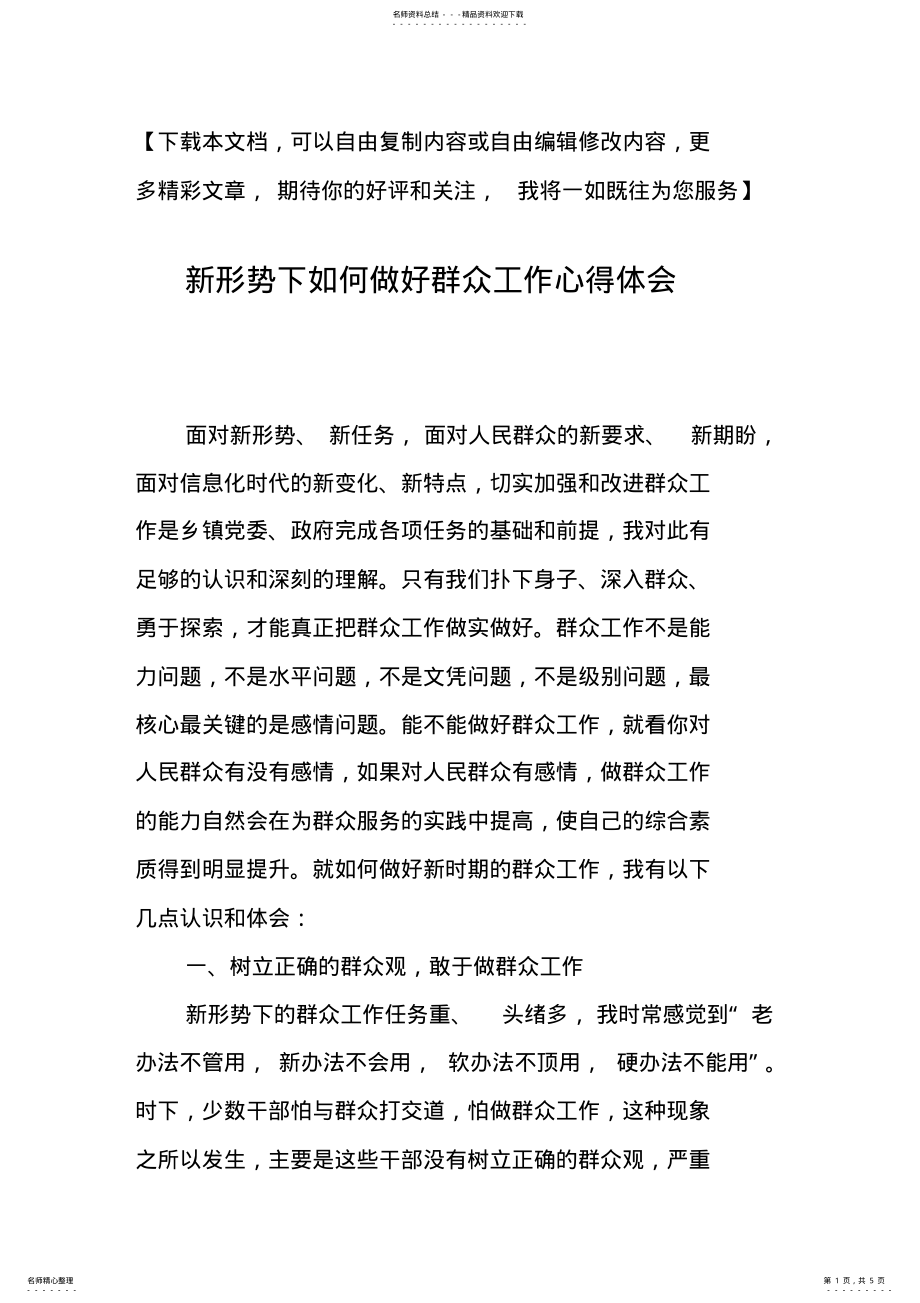 2022年新形势下如何做好群众工作心得体会 .pdf_第1页