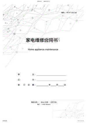 2022年2022年家电维修合同书 .pdf