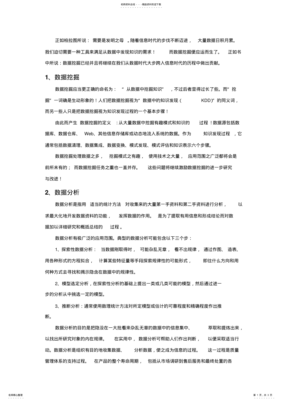 2022年数据挖掘与分析心得体会 .pdf_第1页