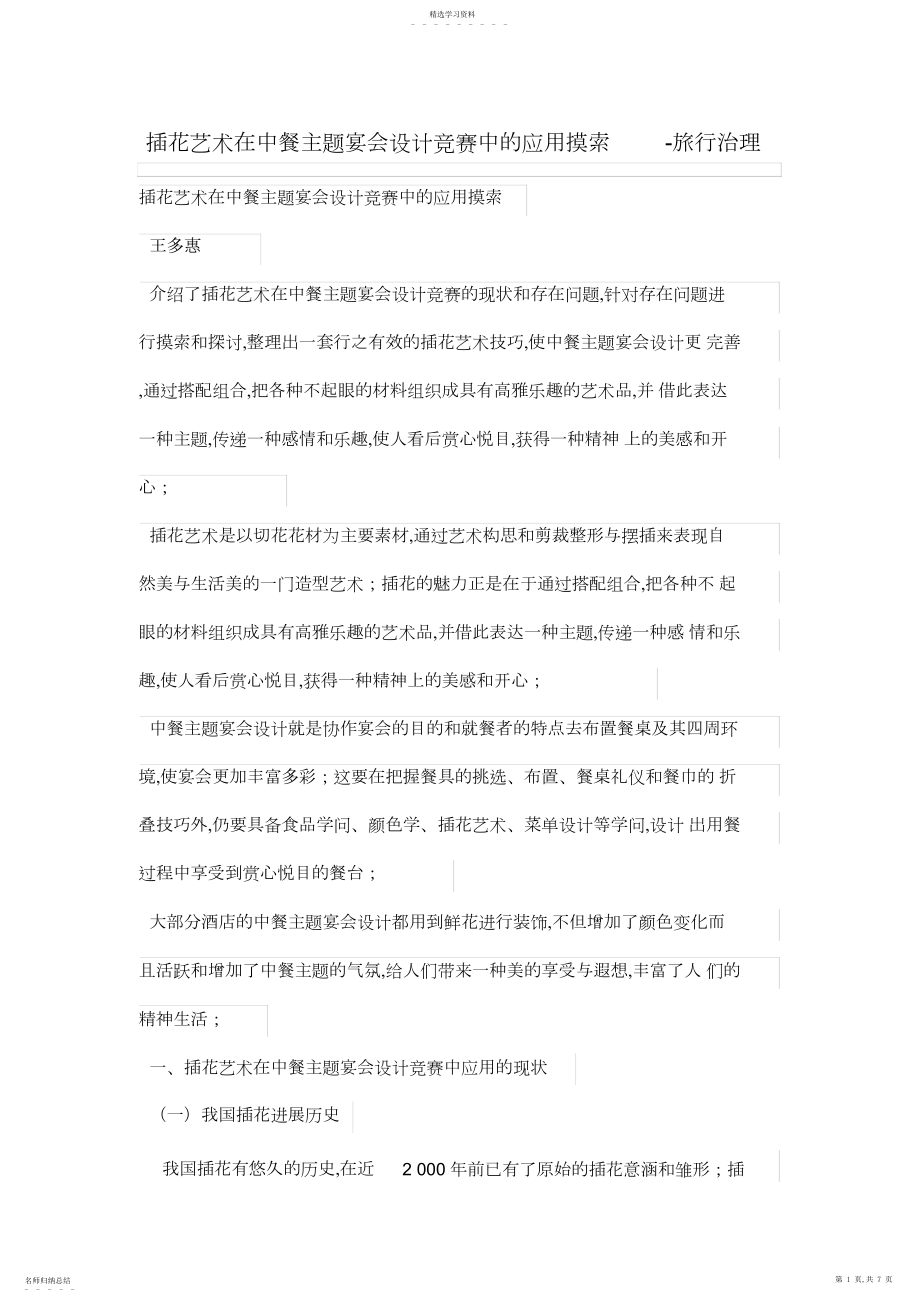 2022年插花艺术在中餐主题宴会设计方案比赛中的应用思考.docx_第1页