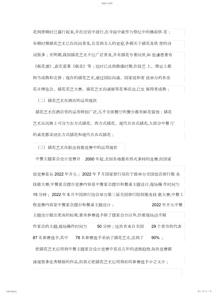 2022年插花艺术在中餐主题宴会设计方案比赛中的应用思考.docx_第2页