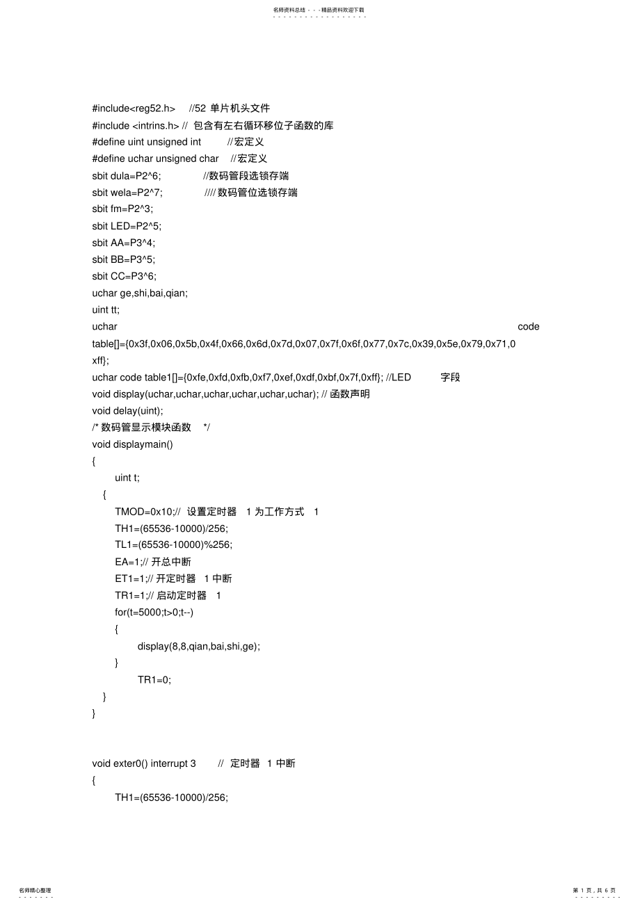 2022年数码管动态扫描、流水灯、蜂鸣器原理图和程序文件 .pdf_第1页