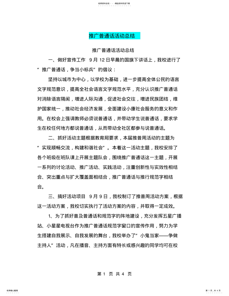 2022年推广普通话活动总结 2.pdf_第1页