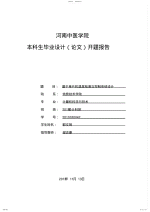 2022年2022年基于单片机的温度检测与控制系统的设计论文开题报告.doc .pdf