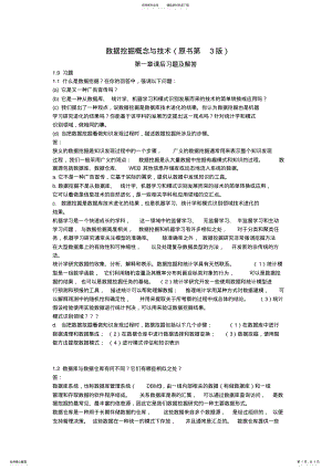 2022年数据挖掘概念与技术习题答案- .pdf