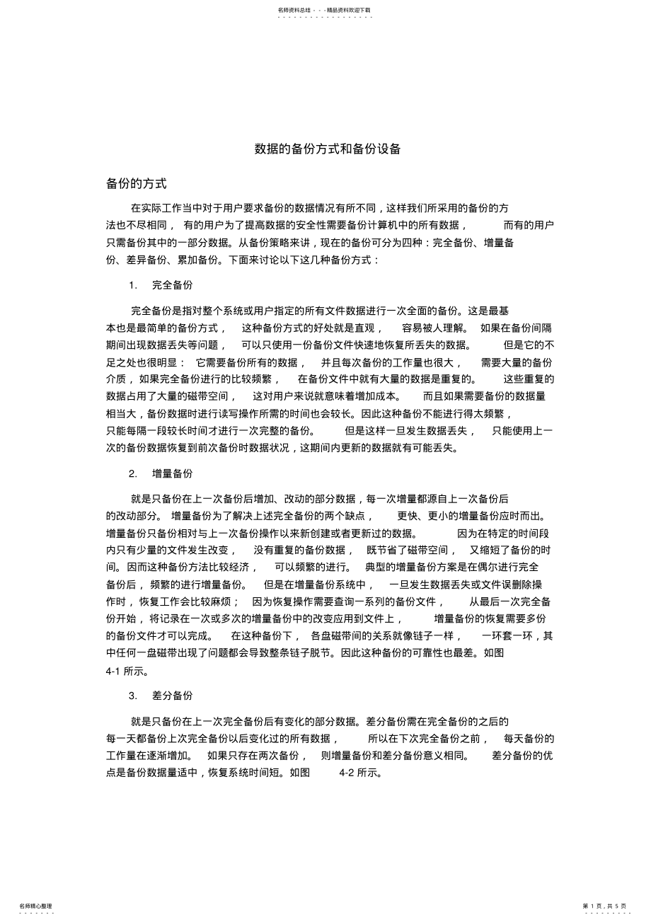 2022年数据的备份方式和备份设备 .pdf_第1页