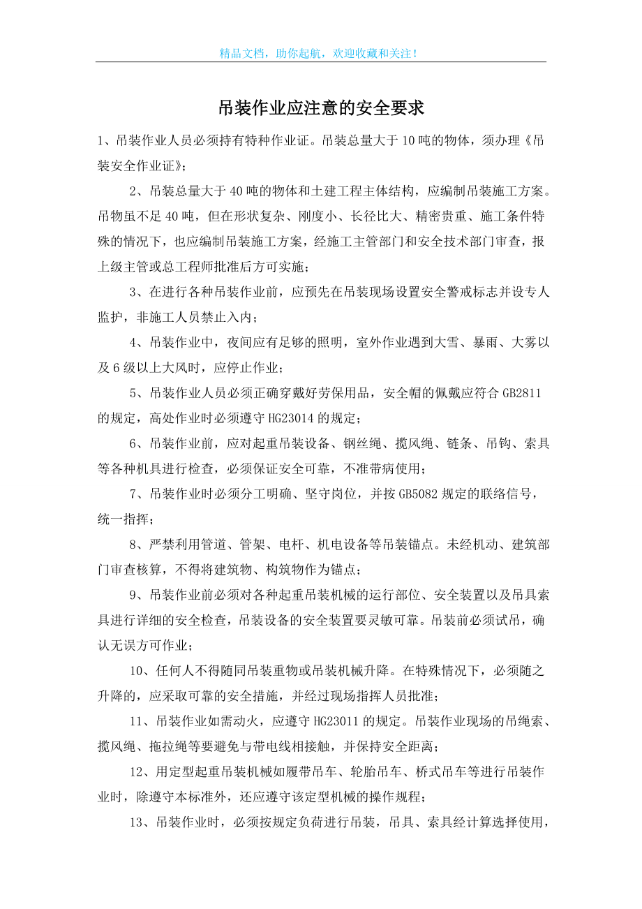 吊装作业应注意的安全要求.doc_第1页