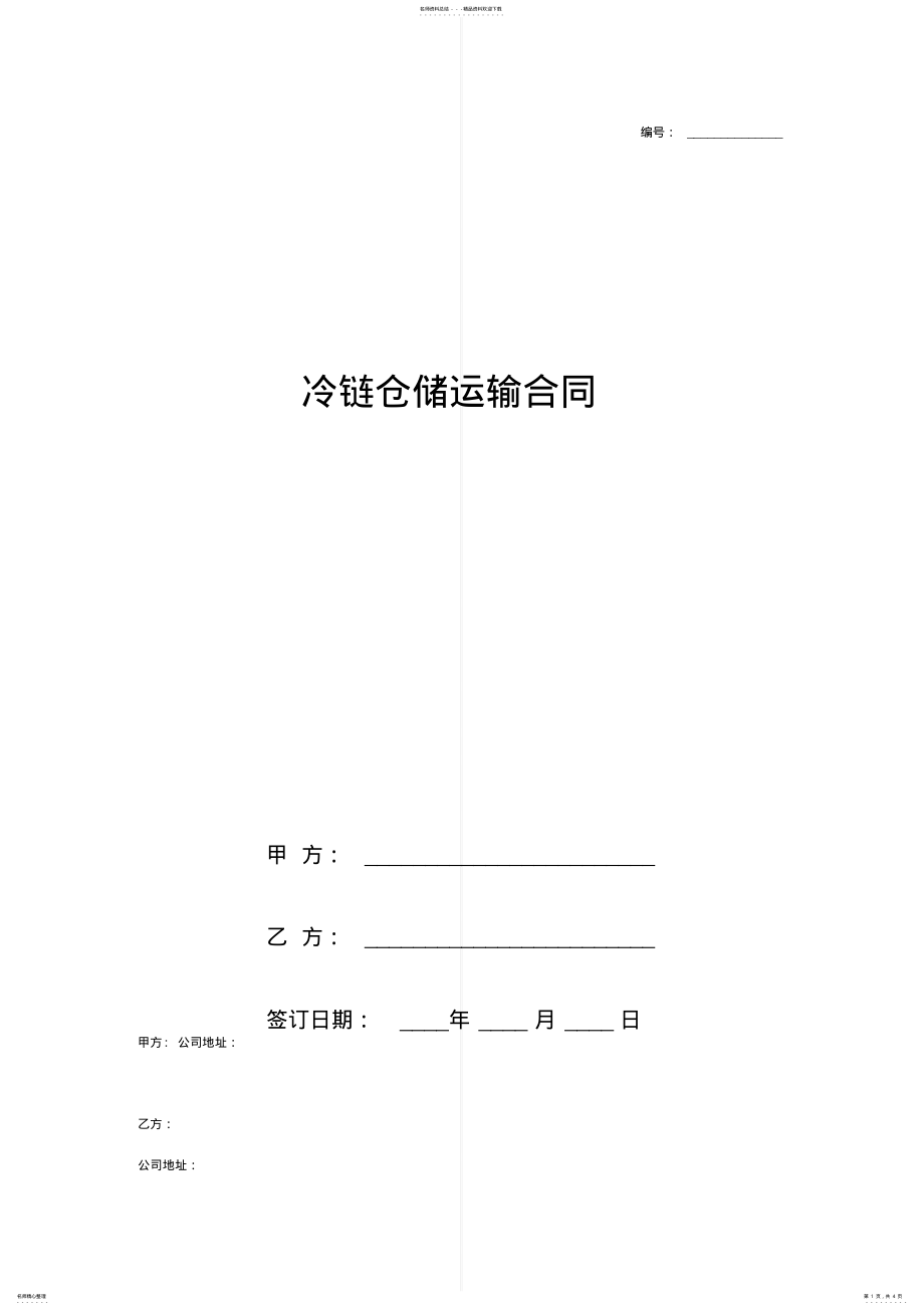 2022年2022年冷链仓储运输合同协议书范本模板 .pdf_第1页