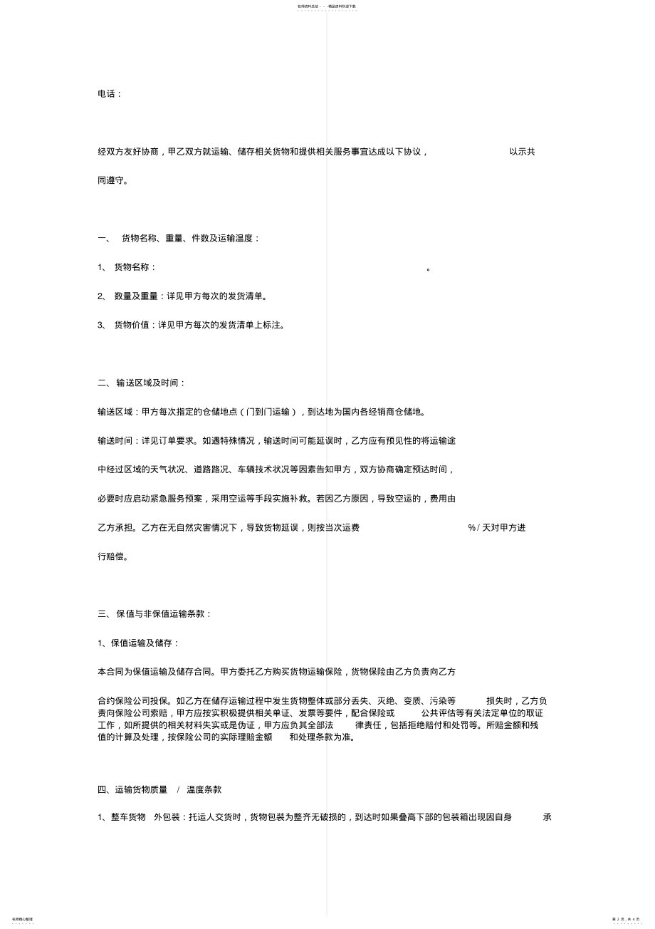 2022年2022年冷链仓储运输合同协议书范本模板 .pdf_第2页