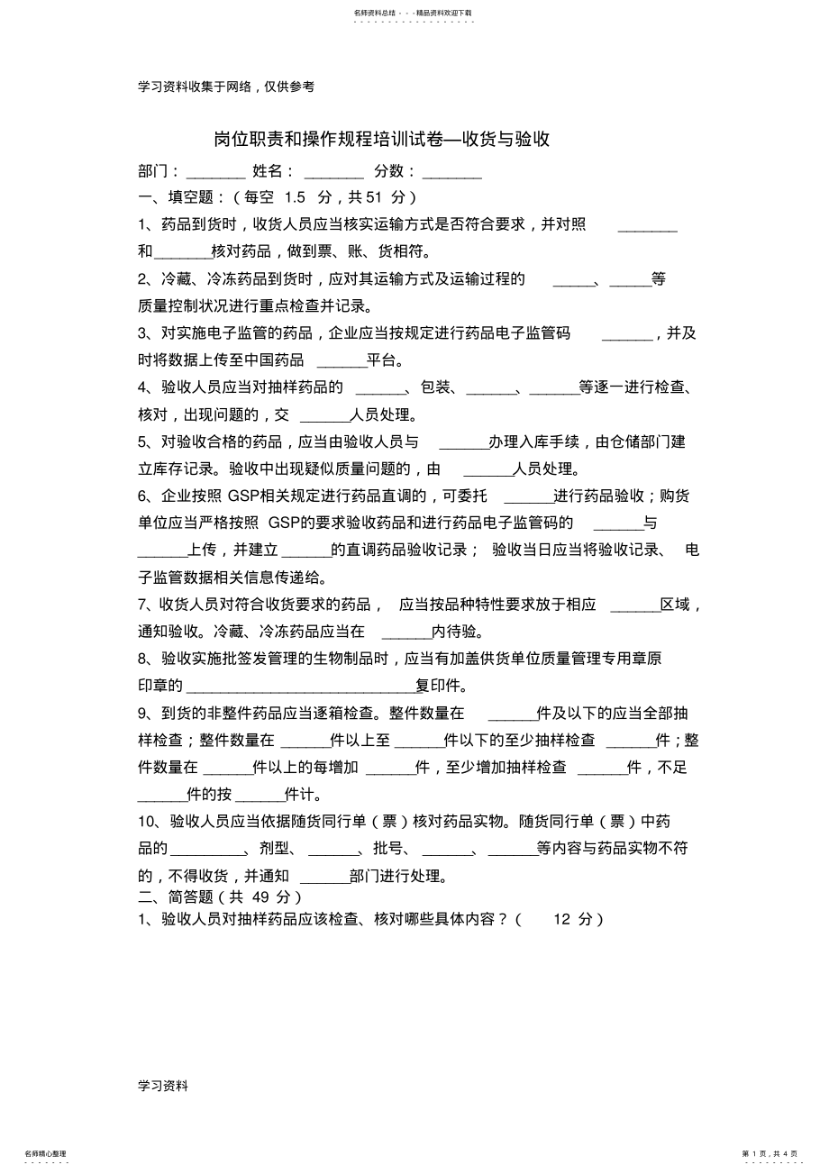 2022年新版GSP收货与验收培训试卷 .pdf_第1页