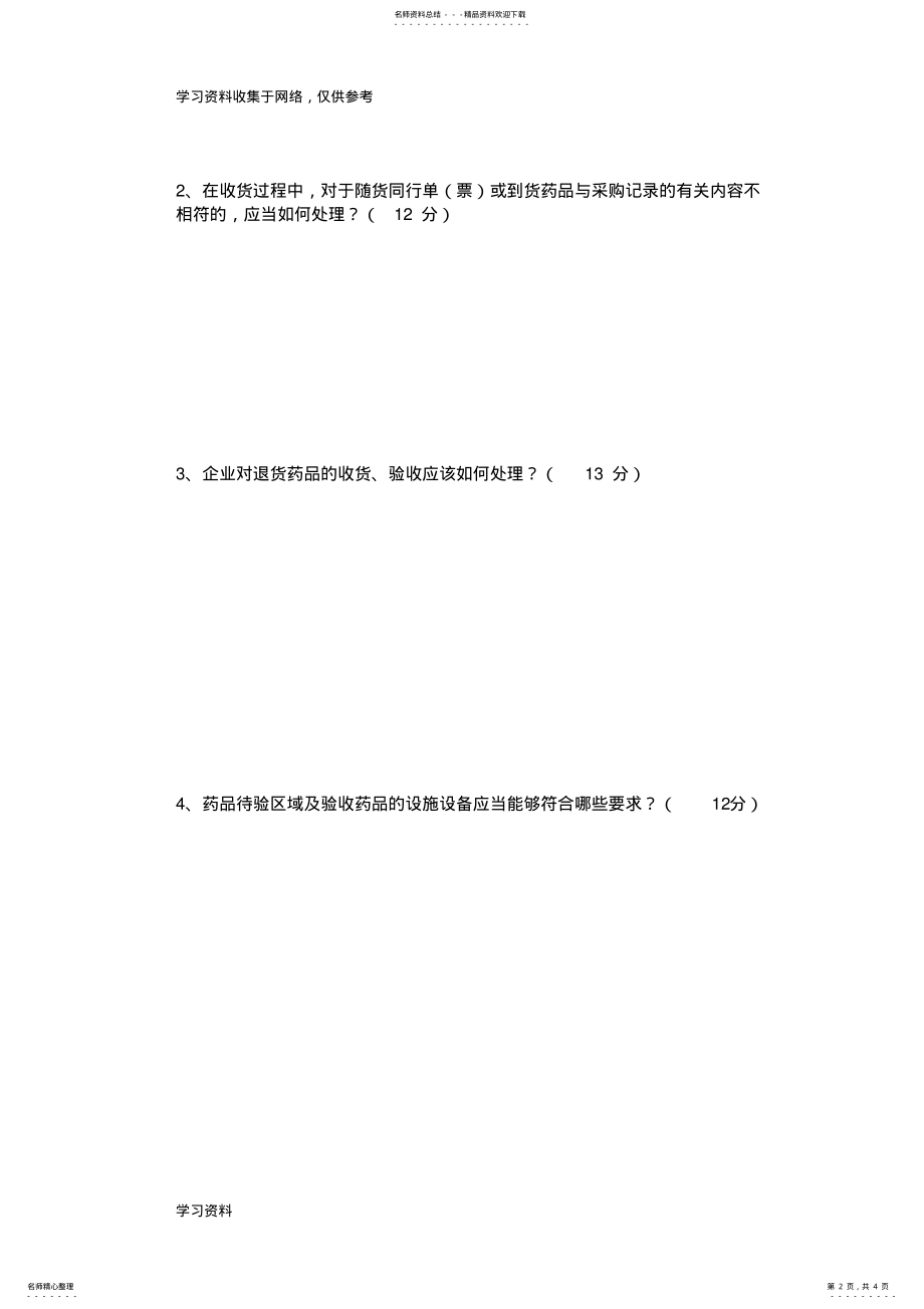 2022年新版GSP收货与验收培训试卷 .pdf_第2页