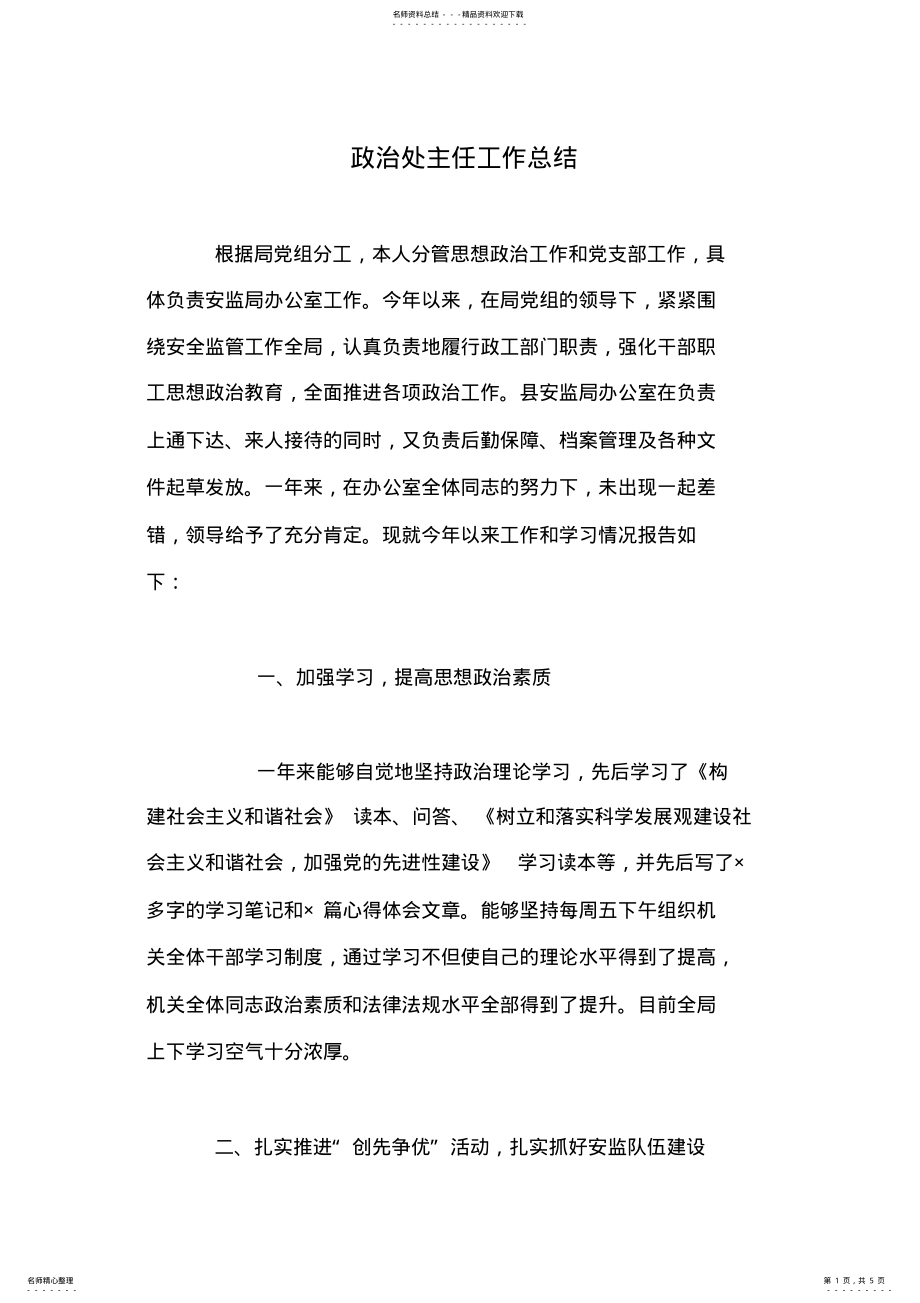 2022年政治处主任工作总结 .pdf_第1页